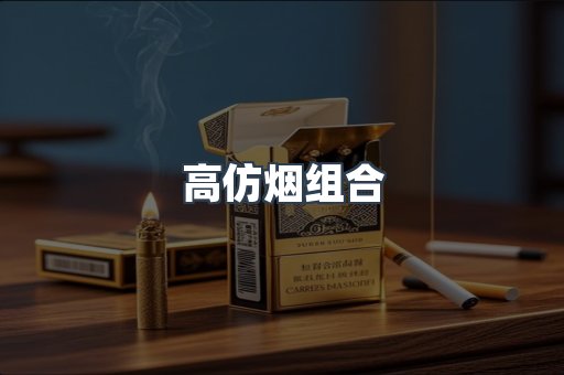 高仿烟组合