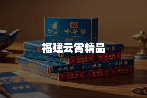 福建云霄精品